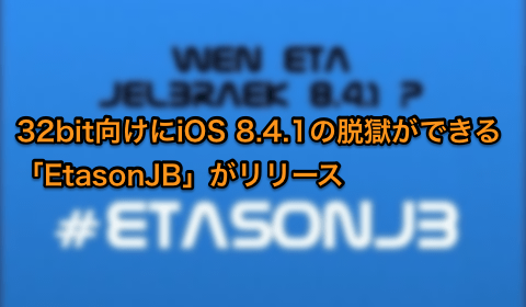 Ios 8 4 1 32bit の脱獄が可能な Etasonjb がリリース Tatsu Blog